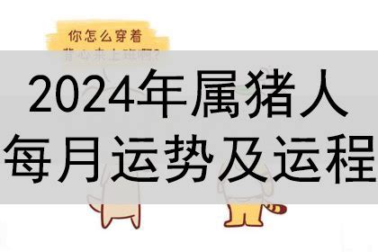 2024猪运程|2024年属猪运势及运程 2024属猪人的全年每月运势